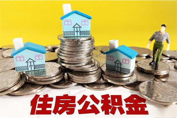 海盐离职公积金可以取钱吗（离职住房公积金可以提现吗）