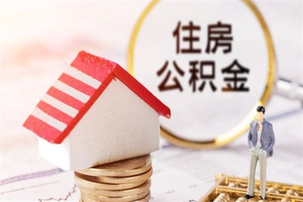 海盐个人辞职了住房公积金如何提（2021年我辞职了公积金怎么取）