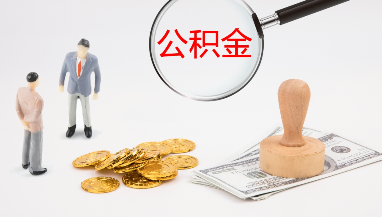 海盐离职公积金全取（离职后公积金全部取出）