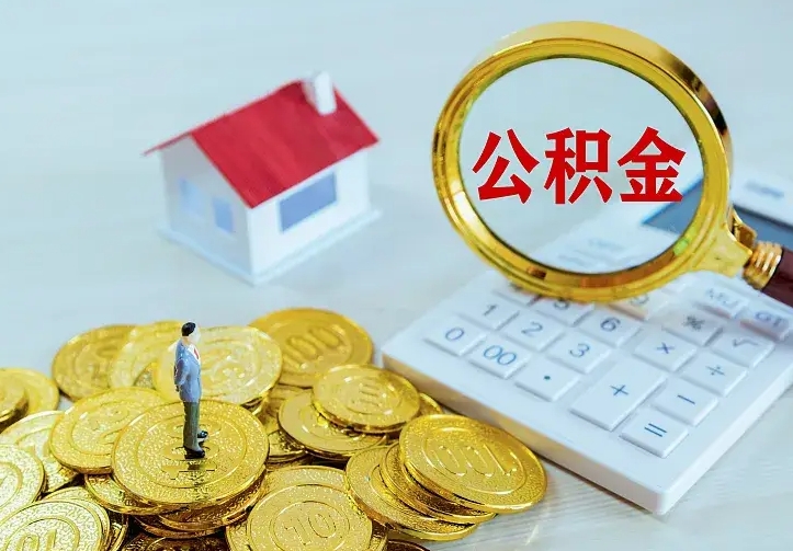 海盐离开怎么取公积金（离开一个城市取走住房公积金）