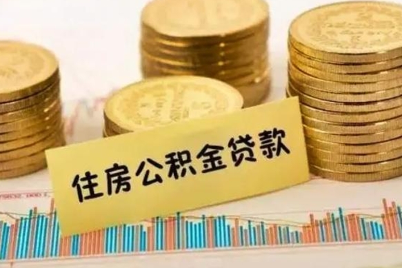 海盐住房公积金怎么取的（取住房公积金方法）