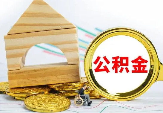 海盐辞职了公积金取（辞职后公积金取出来）